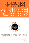 자기중심의 인생경영